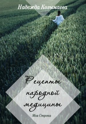 обложка книги Рецепты народной медицины автора Надежда Козымаева