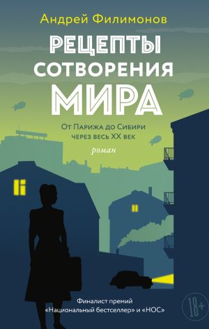 обложка книги Рецепты сотворения мира автора Андрей Филимонов