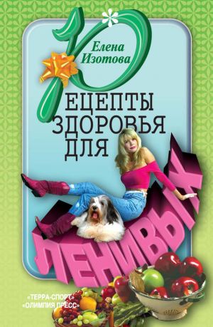 обложка книги Рецепты здоровья для ленивых автора Елена Изотова