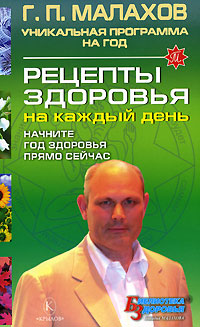 обложка книги Рецепты здоровья на каждый день автора Геннадий Малахов