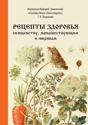 обложка книги Рецепты здоровья священству, монашествующим и мирянам автора Лилия Задорнова