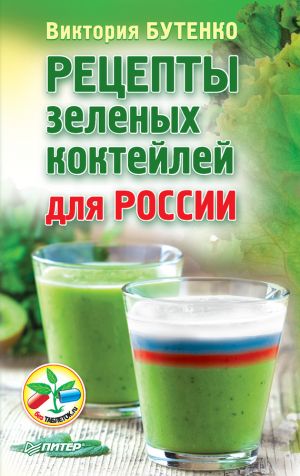 обложка книги Рецепты зеленых коктейлей для России автора Виктория Бутенко