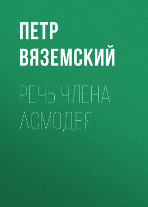 обложка книги Речь члена Асмодея автора Петр Вяземский