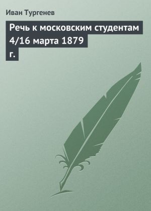 обложка книги Речь к московским студентам 4/16 марта 1879 г. автора Иван Тургенев