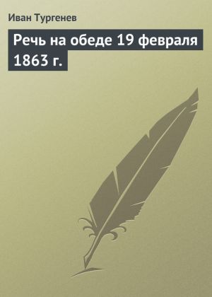 обложка книги Речь на обеде 19 февраля 1863 г. автора Иван Тургенев