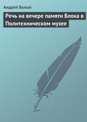 обложка книги Речь на вечере памяти Блока в Политехническом музее автора Андрей Белый