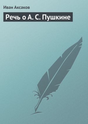 обложка книги Речь о А. С. Пушкине автора Иван Аксаков