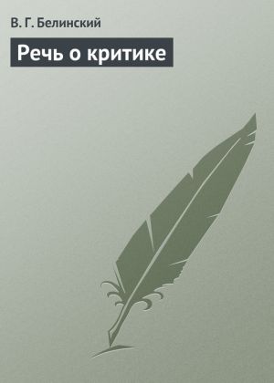 обложка книги Речь о критике автора Виссарион Белинский