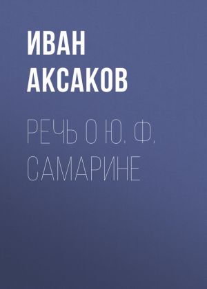 обложка книги Речь о Ю. Ф. Самарине автора Иван Аксаков