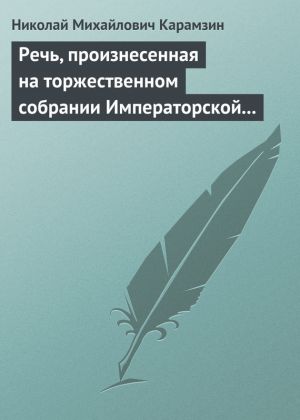 обложка книги Речь, произнесенная на торжественном собрании Императорской Российской Академии 5 декабря 1818 года автора Николай Карамзин
