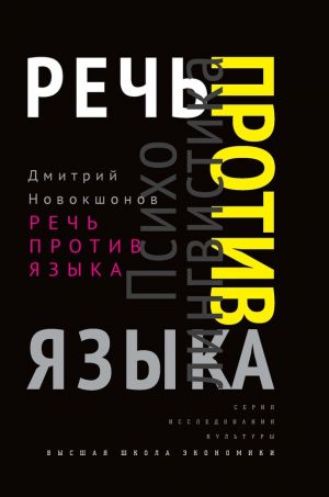 обложка книги Речь против языка автора Дмитрий Новокшонов