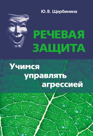 обложка книги Речевая защита. Учимся управлять агрессией автора Юлия Щербинина