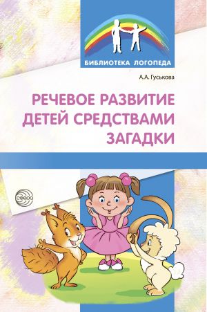 обложка книги Речевое развитие детей средствами загадки автора Алевтина Гуськова