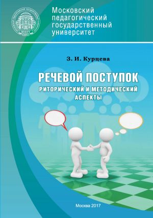обложка книги Речевой поступок: риторический и методический аспекты автора Зоя Курцева
