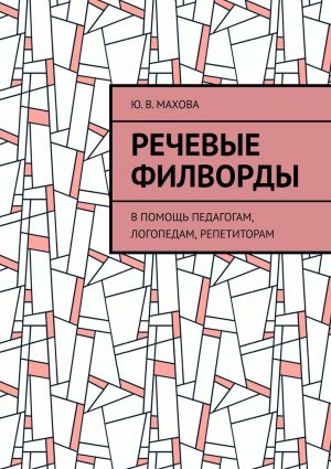 обложка книги Речевые филворды. В помощь педагогам, логопедам, репетиторам автора Ю. Махова