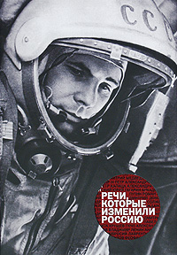 обложка книги Речи, которые изменили Россию автора Радислав Гандапас