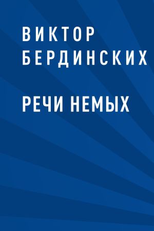 обложка книги Речи немых автора Виктор Бердинских