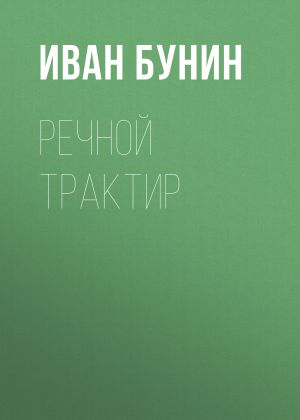 обложка книги Речной трактир автора Иван Бунин