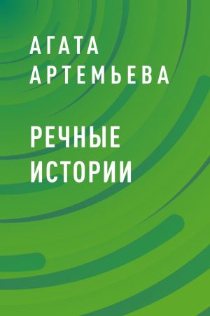 обложка книги Речные истории автора Агата Артемьева