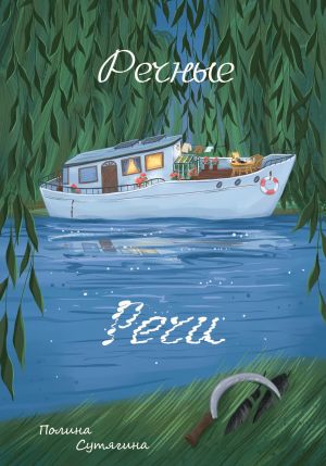обложка книги Речные Речи автора Полина Сутягина