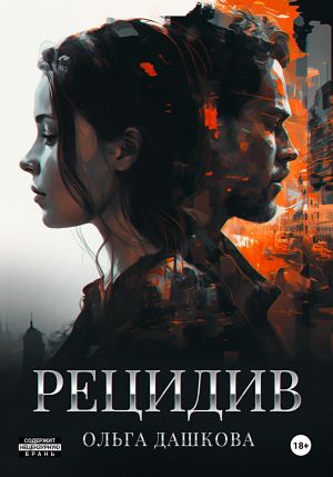 обложка книги Рецидив автора Ольга Дашкова