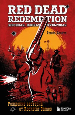 обложка книги Red Dead Redemption. Хорошая, плохая, культовая. Рождение вестерна от Rockstar Games автора Ромен Даснуа