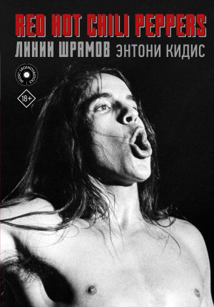 обложка книги Red Hot Chili Peppers: линии шрамов автора Энтони Кидис