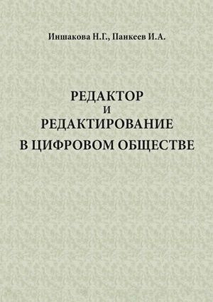 обложка книги Редактор и редактирование в цифровом обществе автора Н. Иншакова