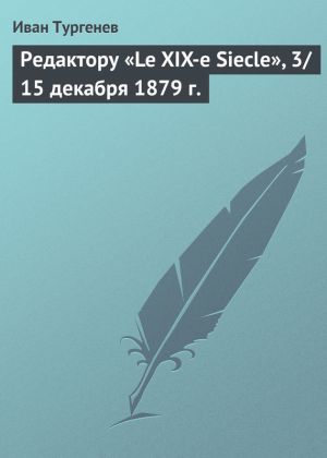 обложка книги Редактору «Le XIX-e Siecle», 3/15 декабря 1879 г. автора Иван Тургенев