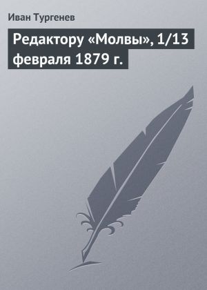 обложка книги Редактору «Молвы», 1/13 февраля 1879 г. автора Иван Тургенев