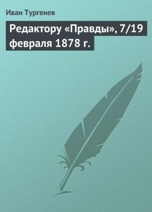 обложка книги Редактору «Правды», 7/19 февраля 1878 г. автора Иван Тургенев