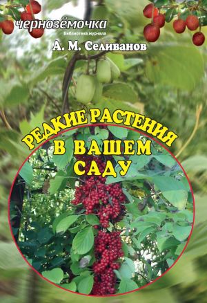 обложка книги Редкие растения в вашем саду автора Александр Селиванов