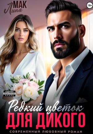 обложка книги Редкий цветок для Дикого автора Лина Мак
