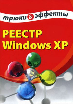 обложка книги Реестр Windows XP. Трюки и эффекты автора Алексей Гладкий