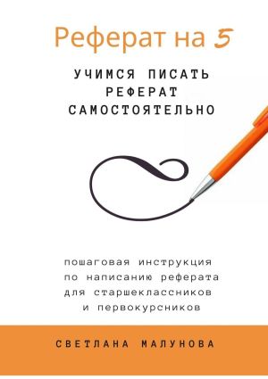 обложка книги Реферат на 5. Учимся писать реферат самостоятельно автора Никодим Благовестник