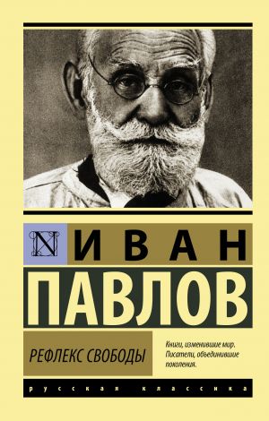 обложка книги Рефлекс свободы автора Иван Павлов
