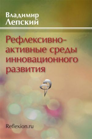 обложка книги Рефлексивно-активные среды инновационного развития автора Владимир Лепский