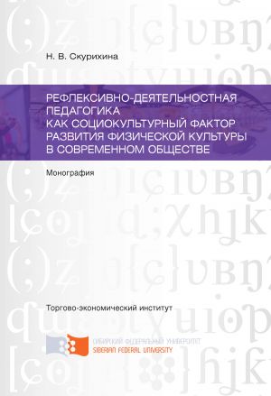 обложка книги Рефлексивно-деятельностная педагогика как социокультурный фактор развития физической культуры в современном обществе автора Наталья Скурихина