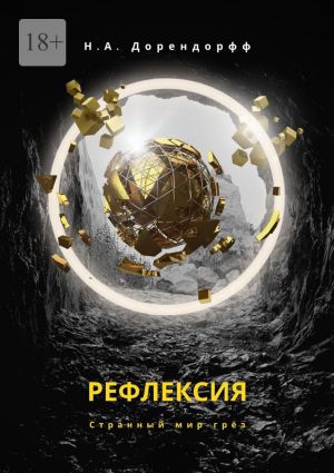 обложка книги Рефлексия автора Н.А. Дорендорфф