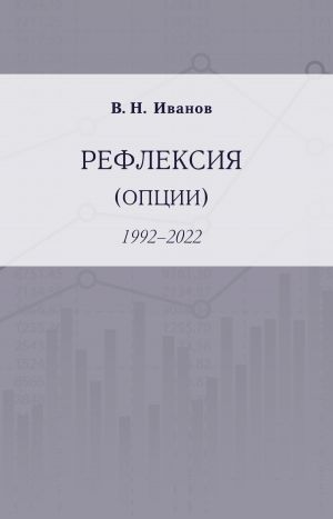 обложка книги Рефлексия (опции). 1992–2022 автора Вилен Иванов