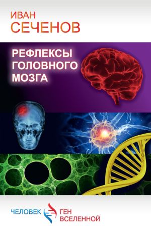 обложка книги Рефлексы головного мозга автора Иван Сеченов