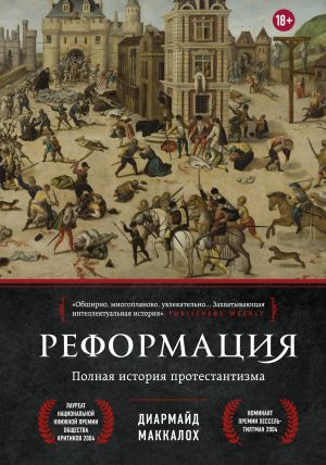 обложка книги Реформация. Полная история протестантизма автора Диармайд Маккалох