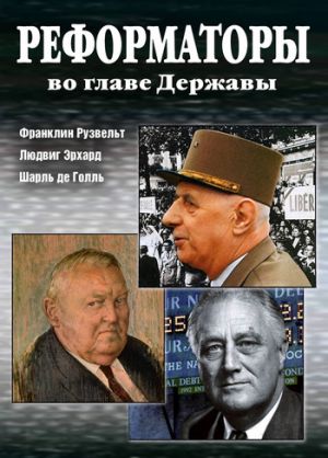 обложка книги Реформаторы во главе Державы автора Александр Андреев