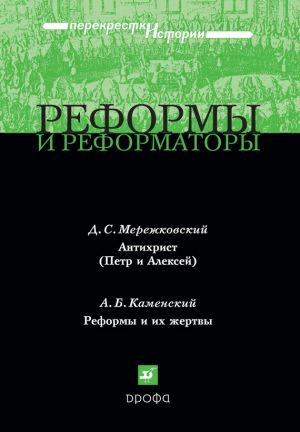 обложка книги Реформы и реформаторы автора Дмитрий Мережковский