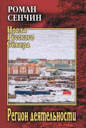 обложка книги Регион деятельности автора Роман Сенчин