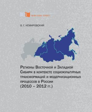 обложка книги Регионы Восточной и Западной Сибири в контексте социокультурных трансформаций и модернизационных процессов в России (2010–2012 гг.) автора Валентин Немировский