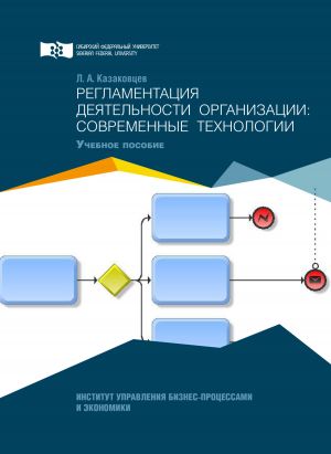обложка книги Регламентация деятельности организации: современные технологии автора Лев Казаковцев
