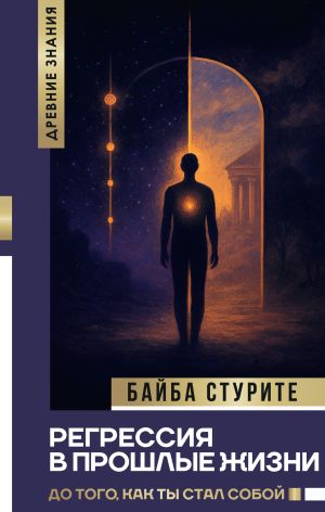 обложка книги Регрессия в прошлые жизни. До того, как ты стал собой автора Байба Стурите