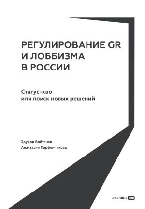 обложка книги Регулирование GR и лоббизма в России: Статус-кво или поиск новых решений автора Эдуард Войтенко
