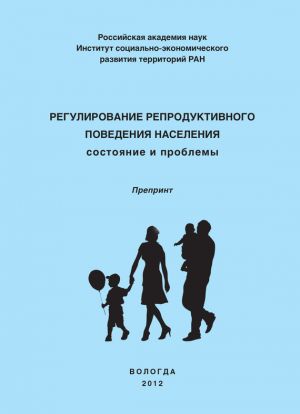 обложка книги Регулирование репродуктивного поведения населения автора Ольга Калачикова